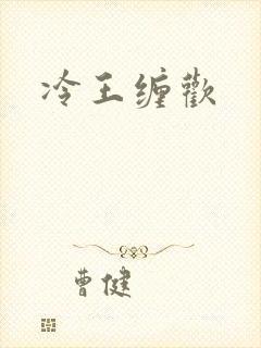 冷王缠欢