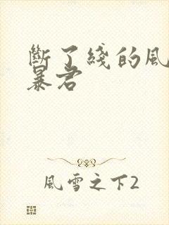 断了线的风筝 暴君