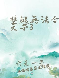 双腿无法合拢的天子3