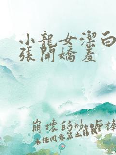 小龙女洁白双腿张开娇羞