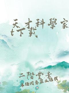 天才科学家txt下载