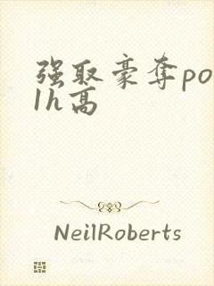 强取豪夺po11h高