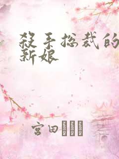 杀手总裁的赌约新娘