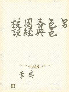 校园舂色另类小说经典色