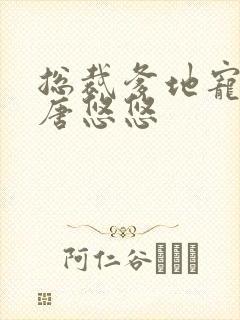 总裁爹地宠上天唐悠悠