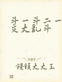 斗一斗二一起杂交大乱斗