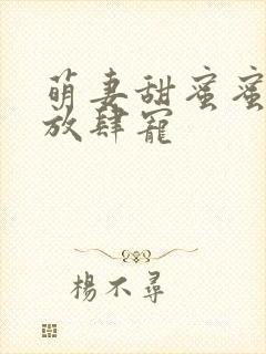 萌妻甜蜜蜜厉少放肆宠