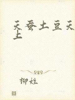 天蚕土豆天天向上