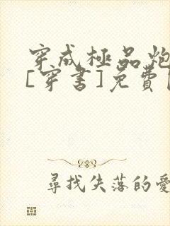 穿成极品炮灰受[穿书]免费阅读