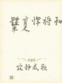 体育悍将和种马军人