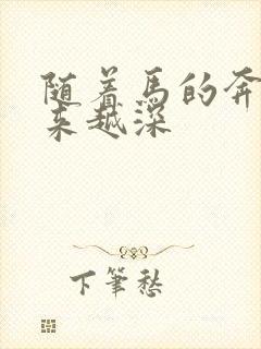 随着马的奔跑越来越深