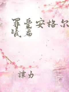 罪爱安格尔 晨曦篇