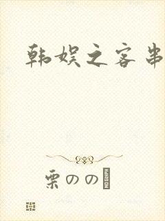 韩娱之客串演员