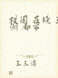 校园 在线 亚洲 都市