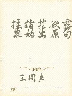 揉指花欲露入壑泉始出原句