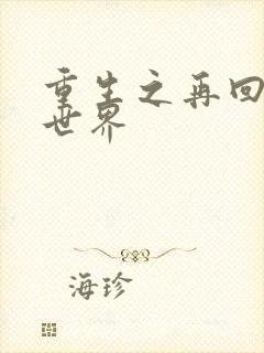 重生之再回魔兽世界