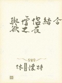 与僧侣结合的色欲之夜