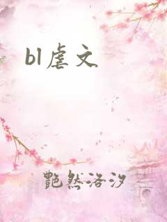 bl虐文