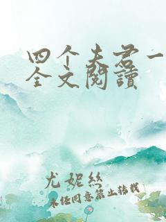 四个夫君一起上全文阅读