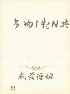 多肉1对N共妻