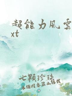 超能力风云录txt