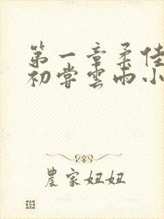 第一章柔佳少妇初尝云雨小说