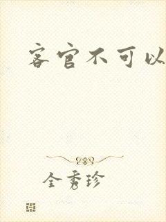 客官不可以小凌