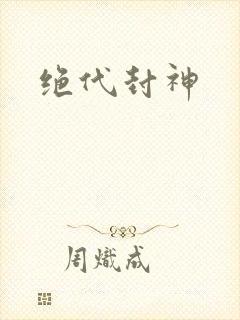 绝代封神