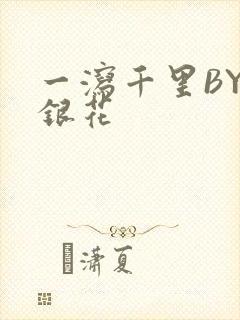 一泻千里BY金银花