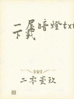 一屋暗灯txt下载