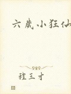 六岁小狂仙