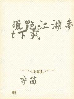 猎艳江湖梦txt下载