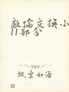 敌伦交换小说第11部分