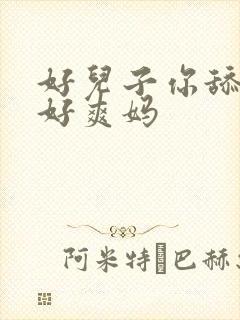 好儿子你舔的妈好爽妈