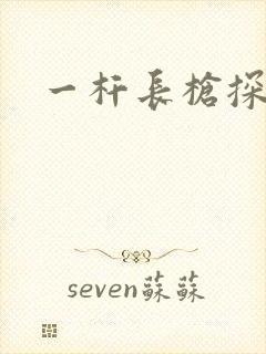 一杆长枪探幽谷