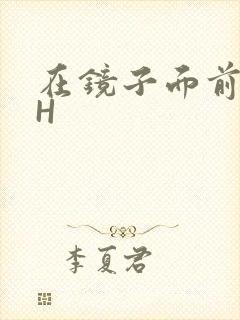 在镜子面前玩你H