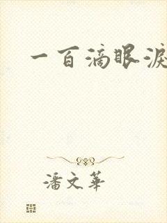 一百滴眼泪
