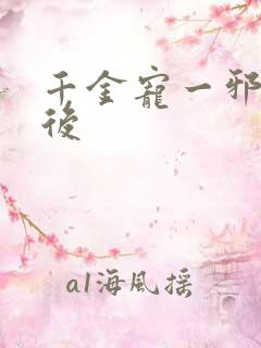 千金宠一邪医凰后