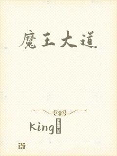 魔王大道