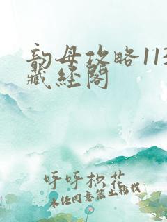 韵母攻略113藏经阁