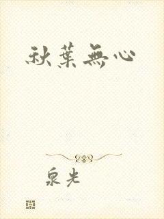 秋叶无心