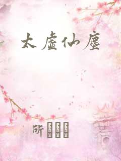 太虚仙尘