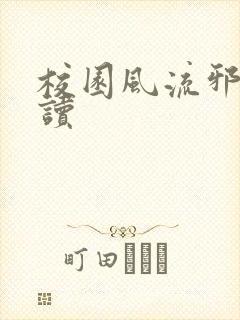 校园风流邪神阅读