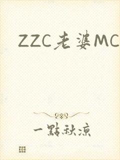 ZZC老婆MC