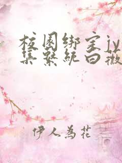 校园绑定jy收集系统白薇