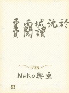 费南城沈于归免费阅读