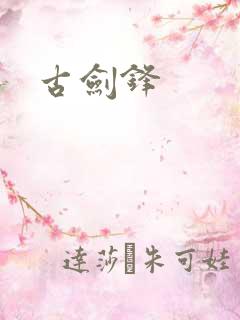 古剑锋