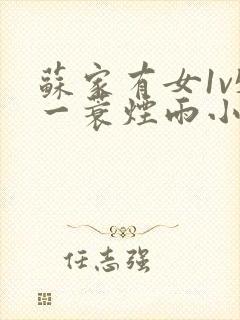 苏家有女1v5一蓑烟雨小说