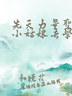 先天力量圣体的小姑娘去学游泳了