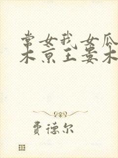 常女我女瓜子西木京王娄木